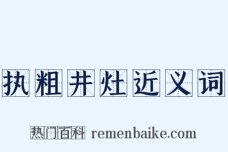 执粗井灶近义词是什么意思的图片